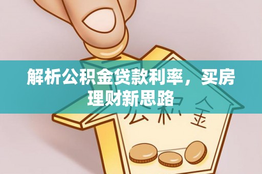 镇坪解析公积金贷款利率，买房理财新思路