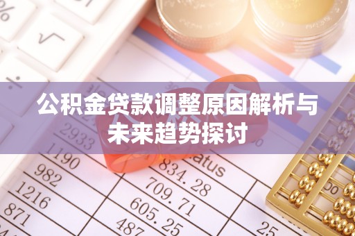 镇坪公积金贷款调整原因解析与未来趋势探讨