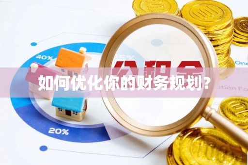 镇坪如何优化你的财务规划？