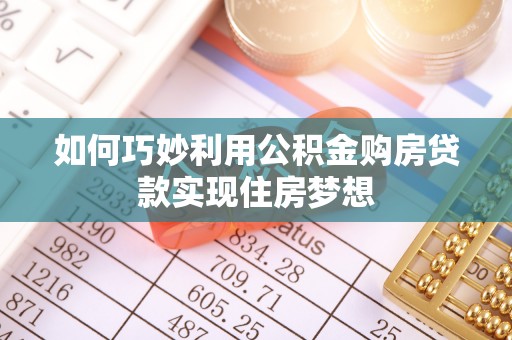 镇坪如何巧妙利用公积金购房贷款实现住房梦想