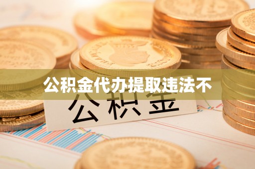 镇坪公积金代办提取违法不