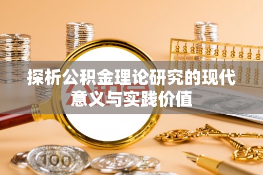 镇坪探析公积金理论研究的现代意义与实践价值