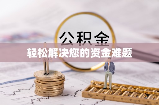 镇坪轻松解决您的资金难题