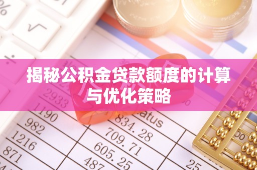 镇坪揭秘公积金贷款额度的计算与优化策略