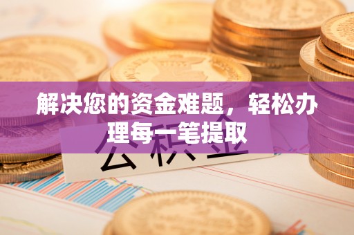 镇坪解决您的资金难题，轻松办理每一笔提取