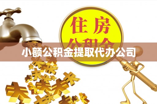 镇坪小额公积金提取代办公司
