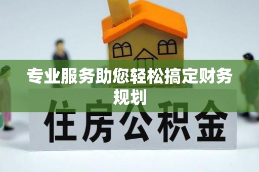 镇坪专业服务助您轻松搞定财务规划