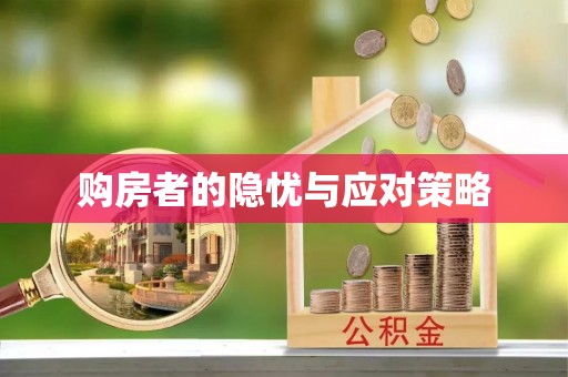 镇坪购房者的隐忧与应对策略