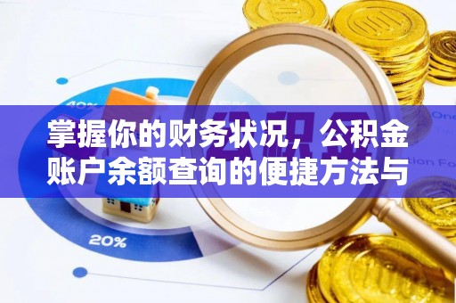 镇坪掌握你的财务状况，公积金账户余额查询的便捷方法与重要性