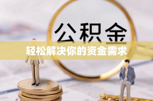 镇坪轻松解决你的资金需求
