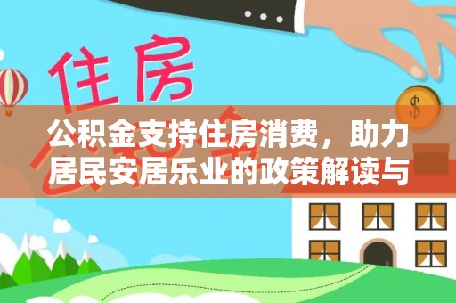 镇坪公积金支持住房消费，助力居民安居乐业的政策解读与展望