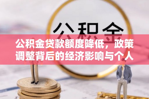 镇坪公积金贷款额度降低，政策调整背后的经济影响与个人应对策略