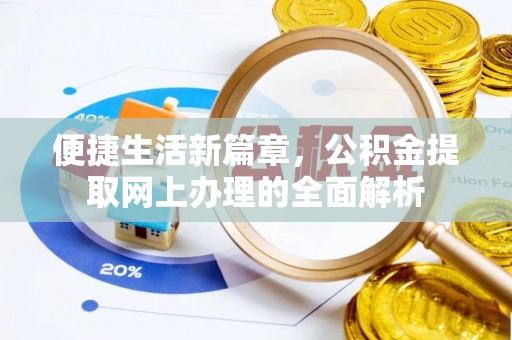镇坪便捷生活新篇章，公积金提取网上办理的全面解析