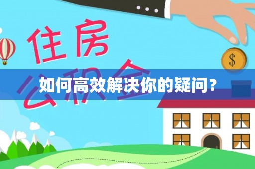 镇坪如何高效解决你的疑问？