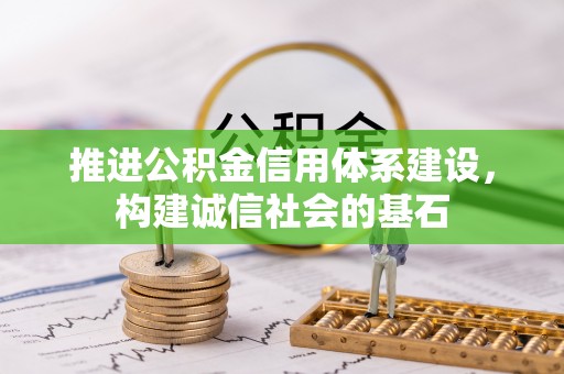 镇坪推进公积金信用体系建设，构建诚信社会的基石