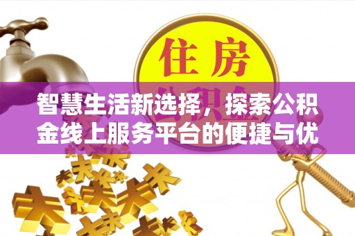 镇坪智慧生活新选择，探索公积金线上服务平台的便捷与优势