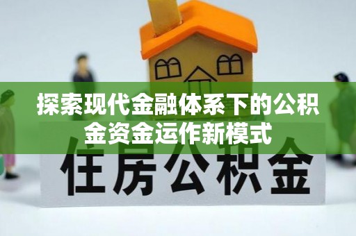 镇坪探索现代金融体系下的公积金资金运作新模式