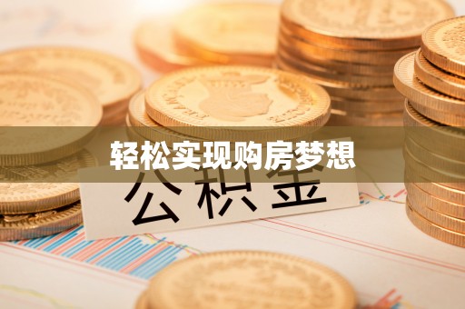 镇坪轻松实现购房梦想