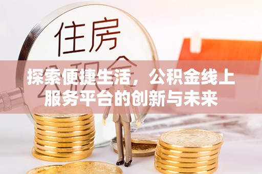 镇坪探索便捷生活，公积金线上服务平台的创新与未来