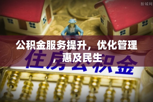镇坪公积金服务提升，优化管理，惠及民生
