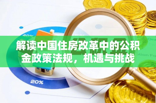 镇坪解读中国住房改革中的公积金政策法规，机遇与挑战