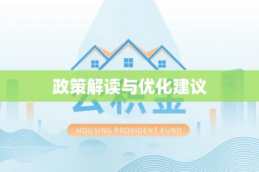 镇坪政策解读与优化建议