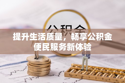 镇坪提升生活质量，畅享公积金便民服务新体验