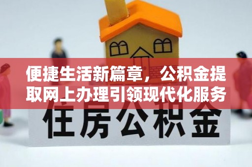 镇坪便捷生活新篇章，公积金提取网上办理引领现代化服务