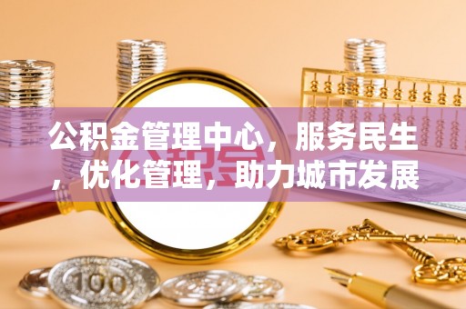 镇坪公积金管理中心，服务民生，优化管理，助力城市发展