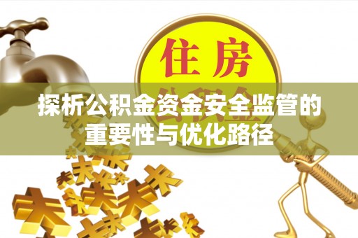 镇坪探析公积金资金安全监管的重要性与优化路径