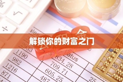 镇坪解锁你的财富之门