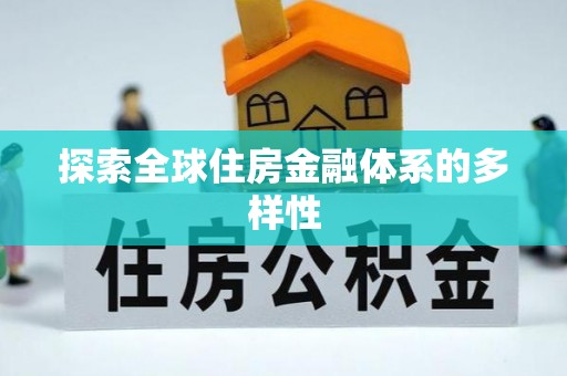 镇坪探索全球住房金融体系的多样性