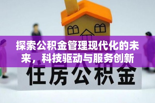 镇坪探索公积金管理现代化的未来，科技驱动与服务创新