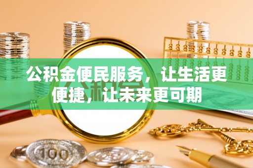 镇坪公积金便民服务，让生活更便捷，让未来更可期