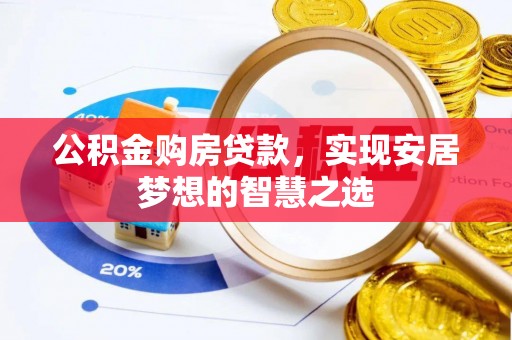 镇坪公积金购房贷款，实现安居梦想的智慧之选