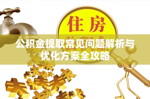 镇坪公积金提取常见问题解析与优化方案全攻略