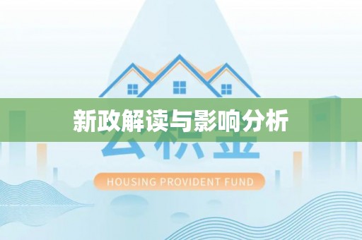 镇坪新政解读与影响分析
