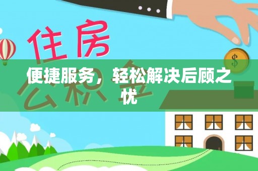 镇坪便捷服务，轻松解决后顾之忧