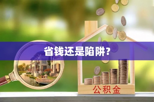 镇坪省钱还是陷阱？