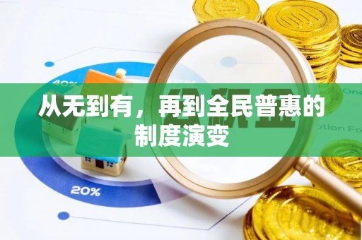 镇坪从无到有，再到全民普惠的制度演变