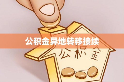 镇坪公积金异地转移接续