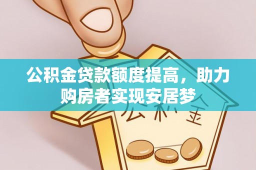镇坪公积金贷款额度提高，助力购房者实现安居梦