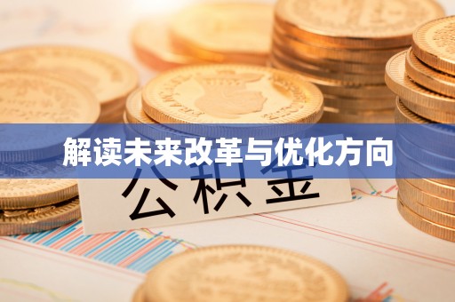 镇坪解读未来改革与优化方向