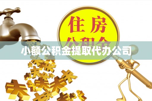 镇坪小额公积金提取代办公司