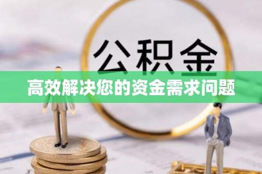 镇坪高效解决您的资金需求问题