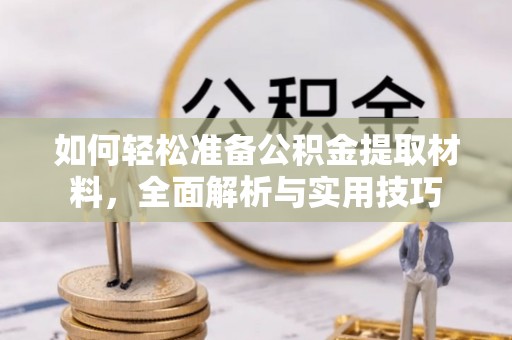 镇坪如何轻松准备公积金提取材料，全面解析与实用技巧
