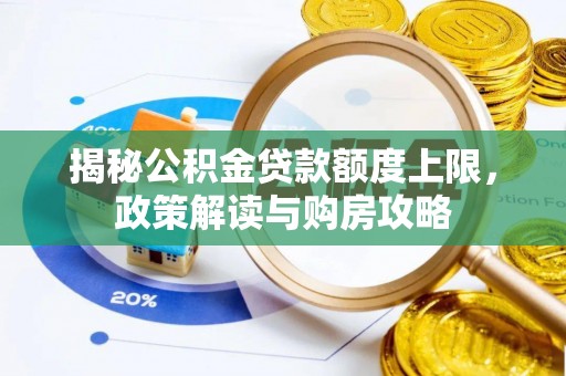 镇坪揭秘公积金贷款额度上限，政策解读与购房攻略