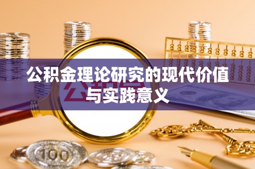 镇坪公积金理论研究的现代价值与实践意义