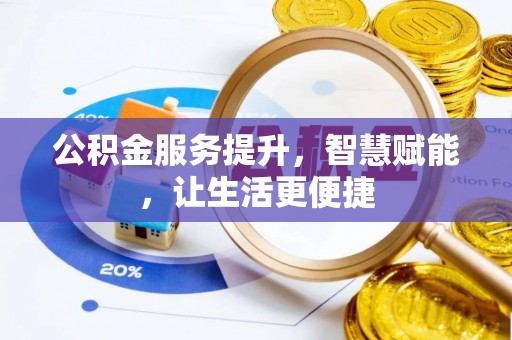 镇坪公积金服务提升，智慧赋能，让生活更便捷