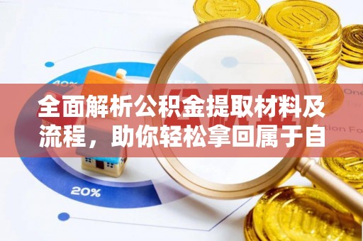 镇坪全面解析公积金提取材料及流程，助你轻松拿回属于自己的钱